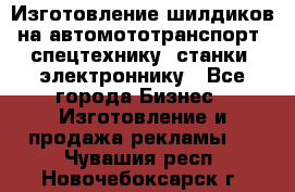 Изготовление шилдиков на автомототранспорт, спецтехнику, станки, электроннику - Все города Бизнес » Изготовление и продажа рекламы   . Чувашия респ.,Новочебоксарск г.